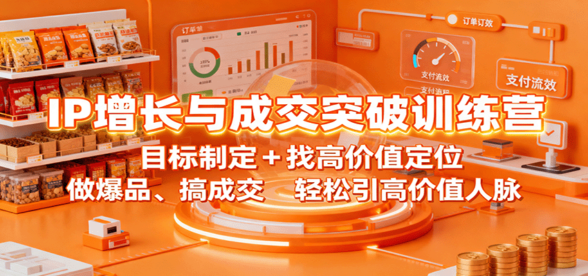 IP增长与成交突破训练营：目标制定+找高价值定位，做爆品、搞成交，轻松引高价值人脉-靠谱项目库