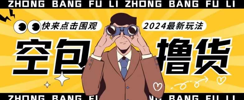 【独家揭秘】最新空包撸货玩法，单账号号称月入过万，小白直接上手简单粗暴快来围观（仅揭秘）-靠谱项目库