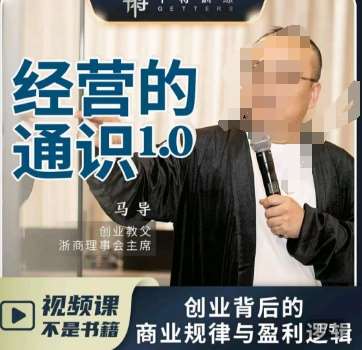 马导·经营的通识，​创业背后的商业规律与财富逻辑-靠谱项目库