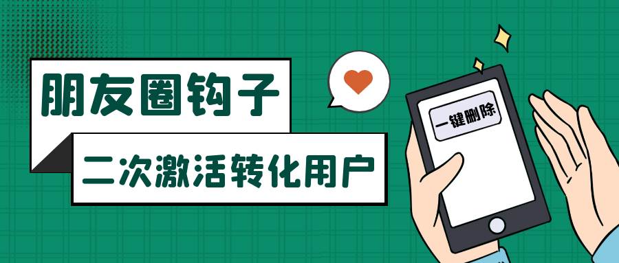 朋友圈发圈小技巧，添加位置广告设置钩子，二次激活转化用户-靠谱项目库