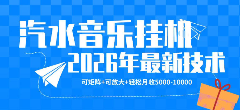 【汽水音乐挂G】26年最新玩法，可矩阵放大，月收5k-1W，独家技术，非常稳定【揭秘】-靠谱项目库