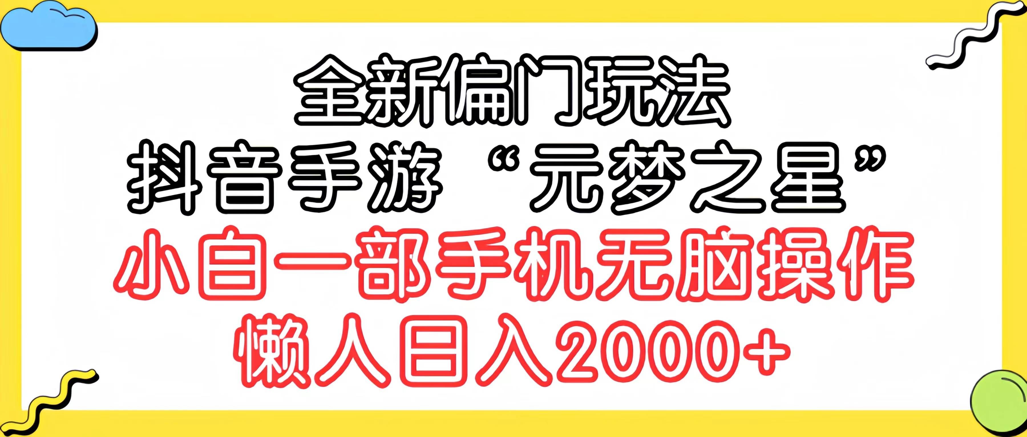 （9642期）全新偏门玩法，抖音手游“元梦之星”小白一部手机无脑操作，懒人日入2000+-靠谱项目库
