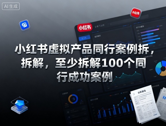 小红书虚拟产品同行案例拆解，至少拆解100个同行成功案例-靠谱项目库