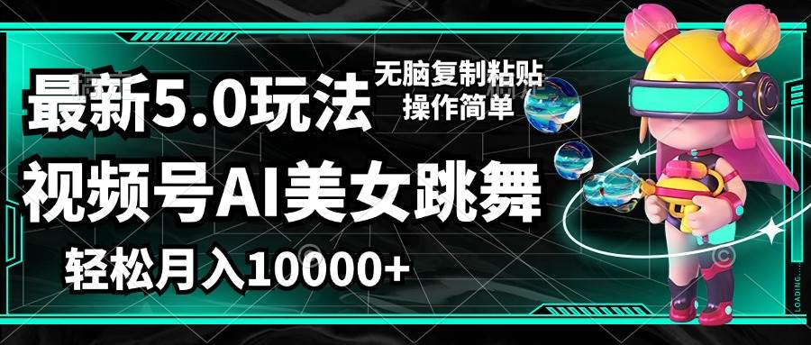 （12467期）视频号最新玩法，AI美女跳舞，轻松月入一万+，简单上手就会-靠谱项目库