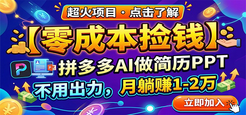 零成本捡钱，拼多多AI做简历PPT，不用出力，月躺赚1-2万-靠谱项目库