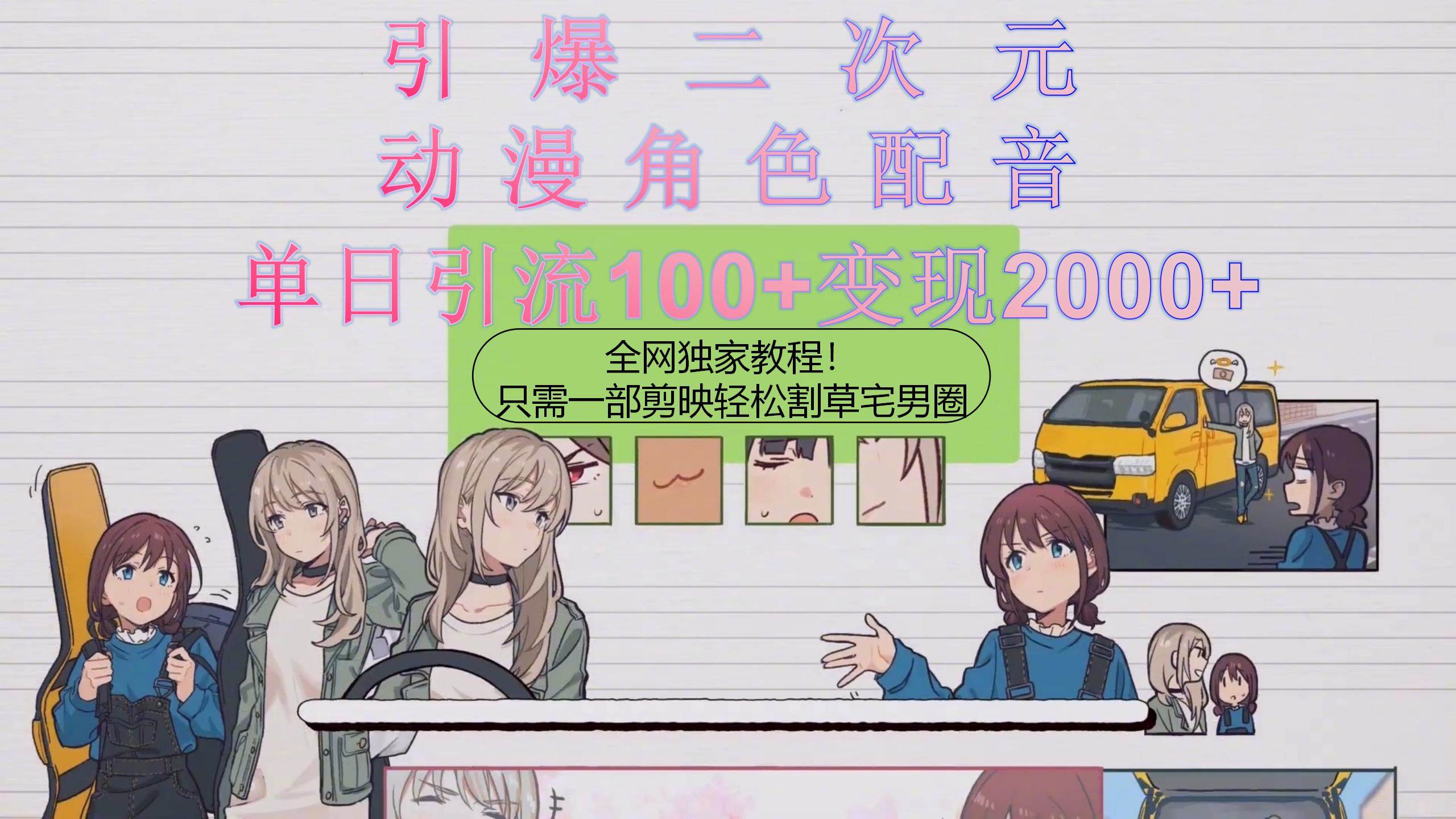 （10482期）引爆二次元，用动漫角色配音割草宅男圈，只需一个剪映，轻松一天引流10…-靠谱项目库