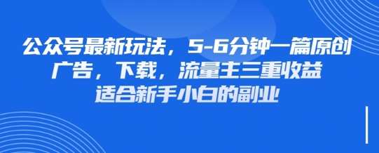 最新公众号玩法，利用壁纸头像表情包等素材，享受广告，下载，流量主三重收益变现-靠谱项目库