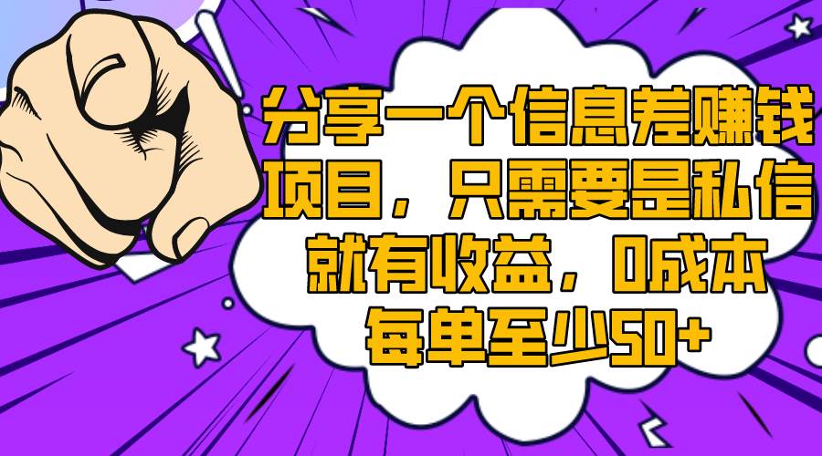 （8365期）分享一个信息差赚钱项目，只需要是私信就有收益，0成本每单至少50+-靠谱项目库