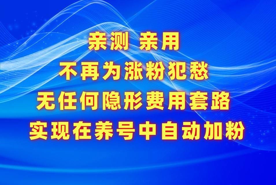 不再为涨粉犯愁，用这款涨粉APP解决你的涨粉难问题，在养号中自动涨粉-靠谱项目库