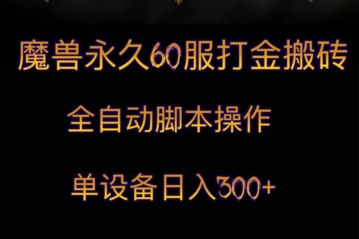 魔兽永久60服打金搬砖，脚本全自动操作，单设备日入300+-靠谱项目库
