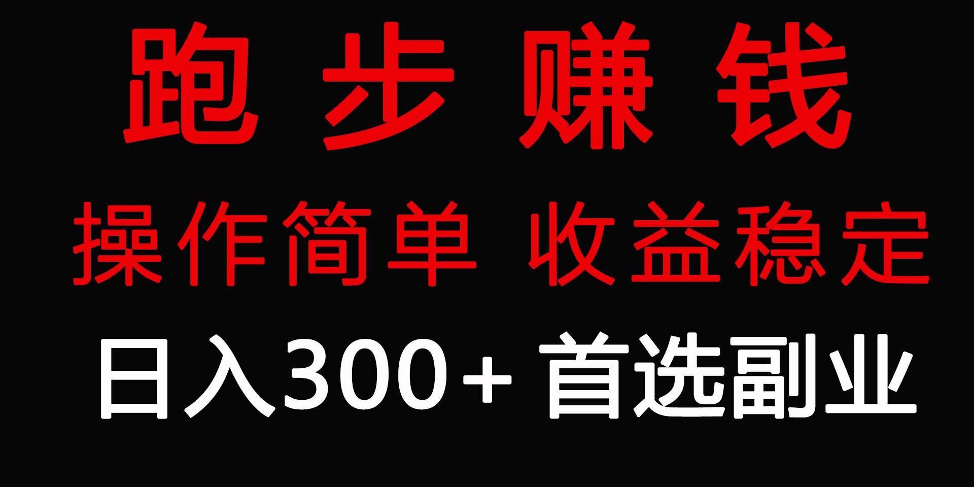 （9199期）跑步健身日入300+零成本的副业，跑步健身两不误-靠谱项目库