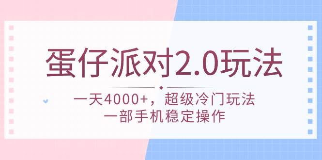 蛋仔派对 2.0玩法，一天4000+，超级冷门玩法，一部手机稳定操作-靠谱项目库