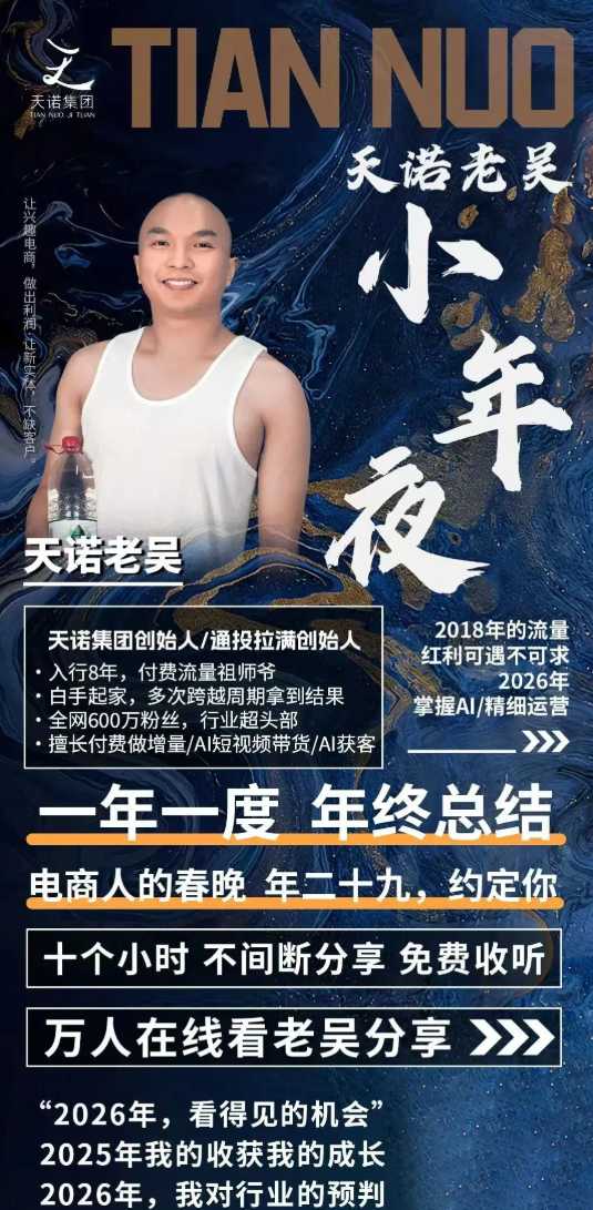 图片[2]-天诺老吴2026除夕夜专场电商小春晚盈利跨境突围，覆盖全域流量、电商运营、企业降本、IP私域、本地生意全赛道-靠谱项目库