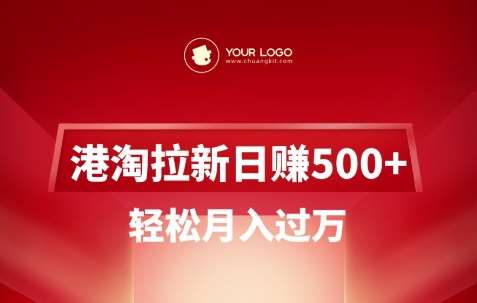 港淘拉新项目日入5张，轻松月入过W-靠谱项目库