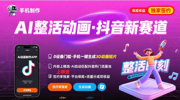 Ai整活动画制作，抖音新赛道，内容可以进精选，签约独家，有手机就行-靠谱项目库