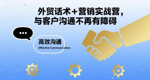外贸话术+营销实战营，与客户沟通不再有障碍-靠谱项目库