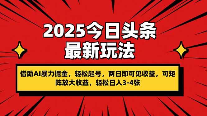 （14306期）2025今日头条最新玩法，借助AI暴力掘金，轻松起号，两日即可见收益，可…-靠谱项目库
