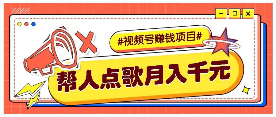 利用信息差赚钱项目，视频号帮人点歌也能轻松月入5000+-靠谱项目库