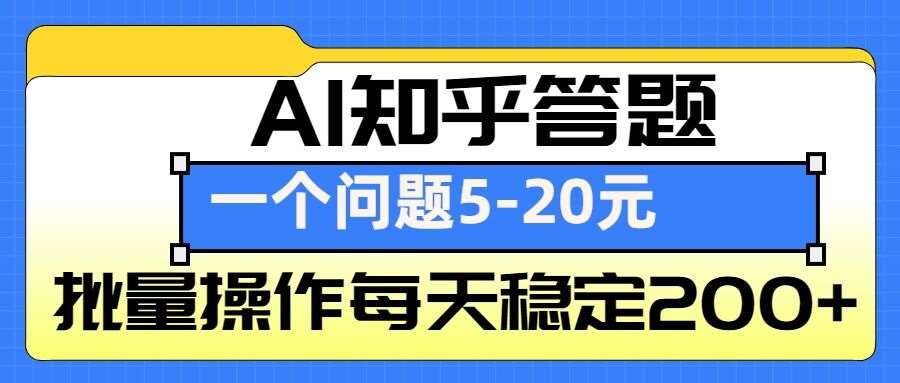 AI知乎答题掘金，一个问题收益5-20元，批量操作每天稳定200+-靠谱项目库