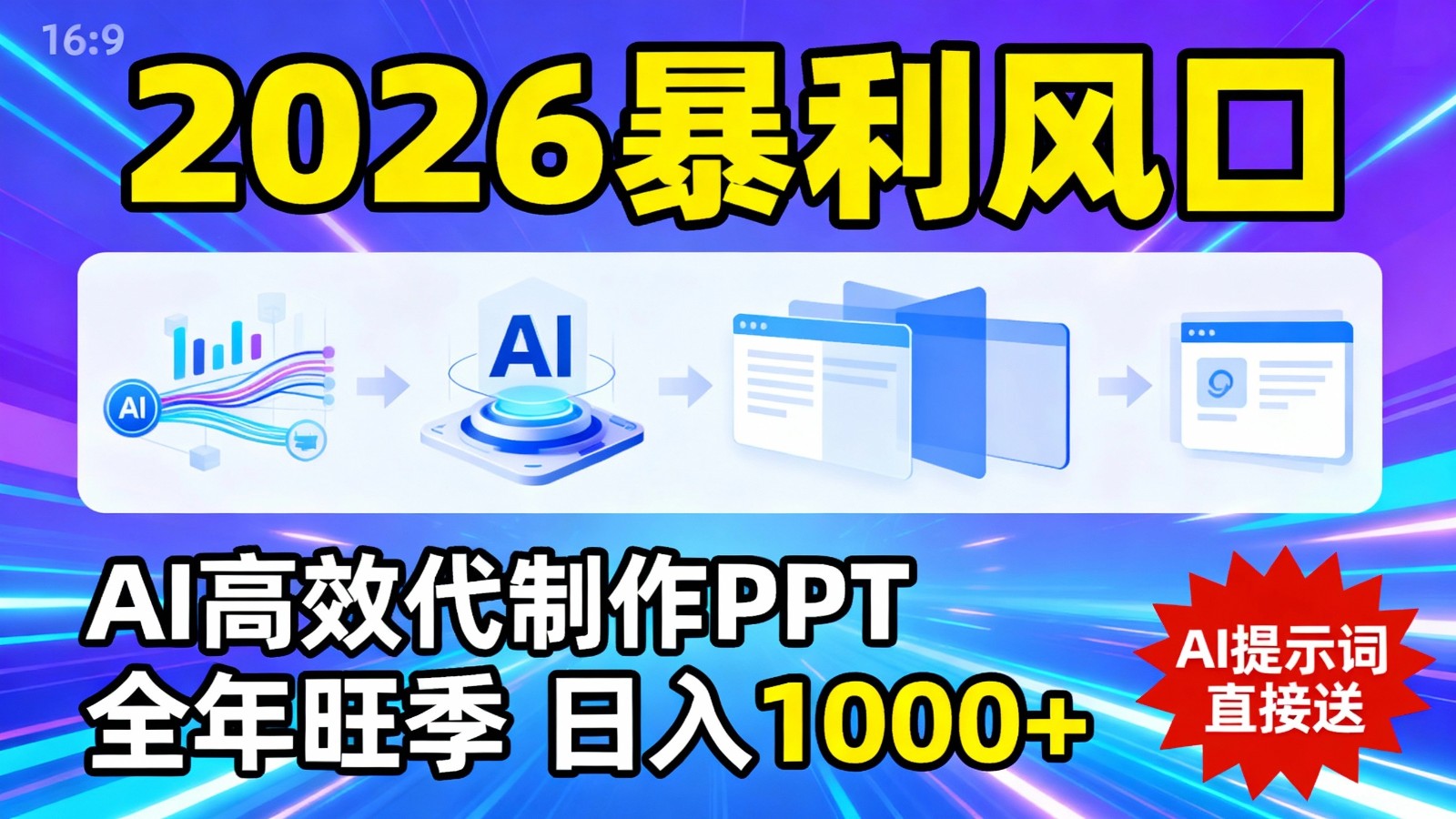 2026暴利！用AI高效代制作 PPT，全年旺季，日入 1000+，提示词直接送！-靠谱项目库