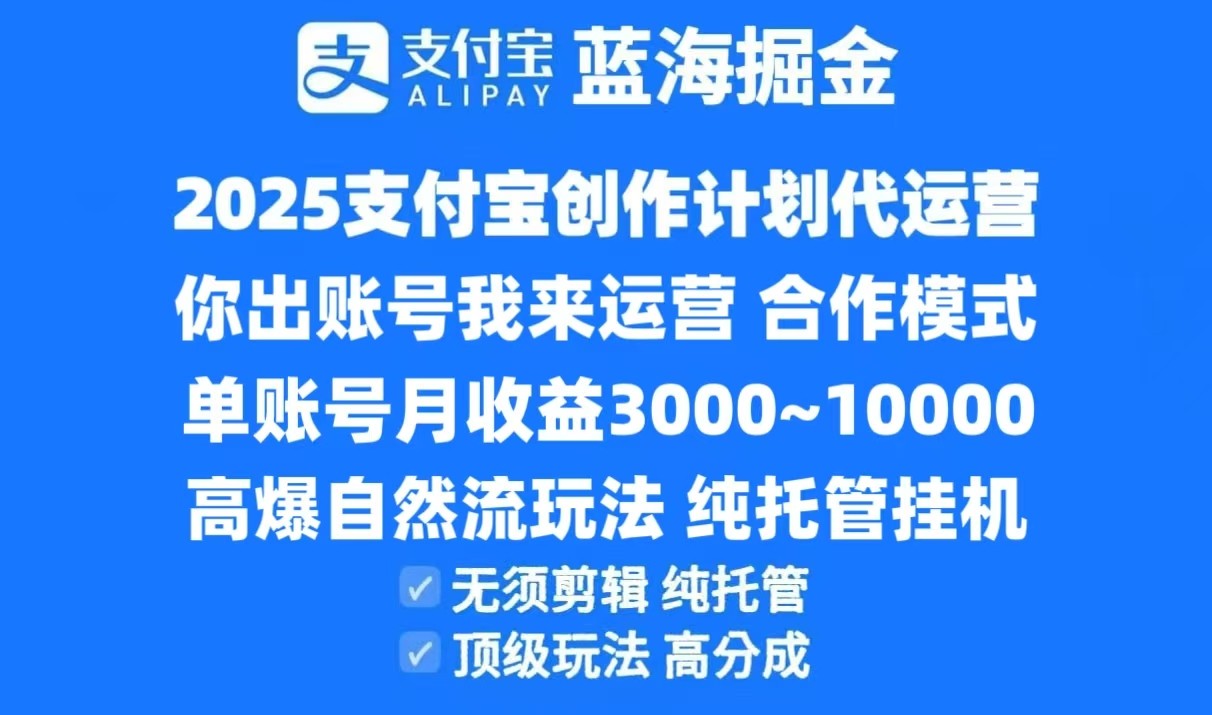 2025支付宝创作分成计划代运营，高爆自然流玩法，纯挂机高分成，合作共赢模式！-靠谱项目库