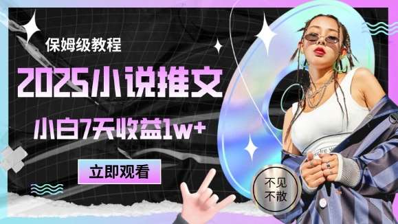 2025小说推文最新玩法，推文保姆级教程，小白7天收益1w+-靠谱项目库