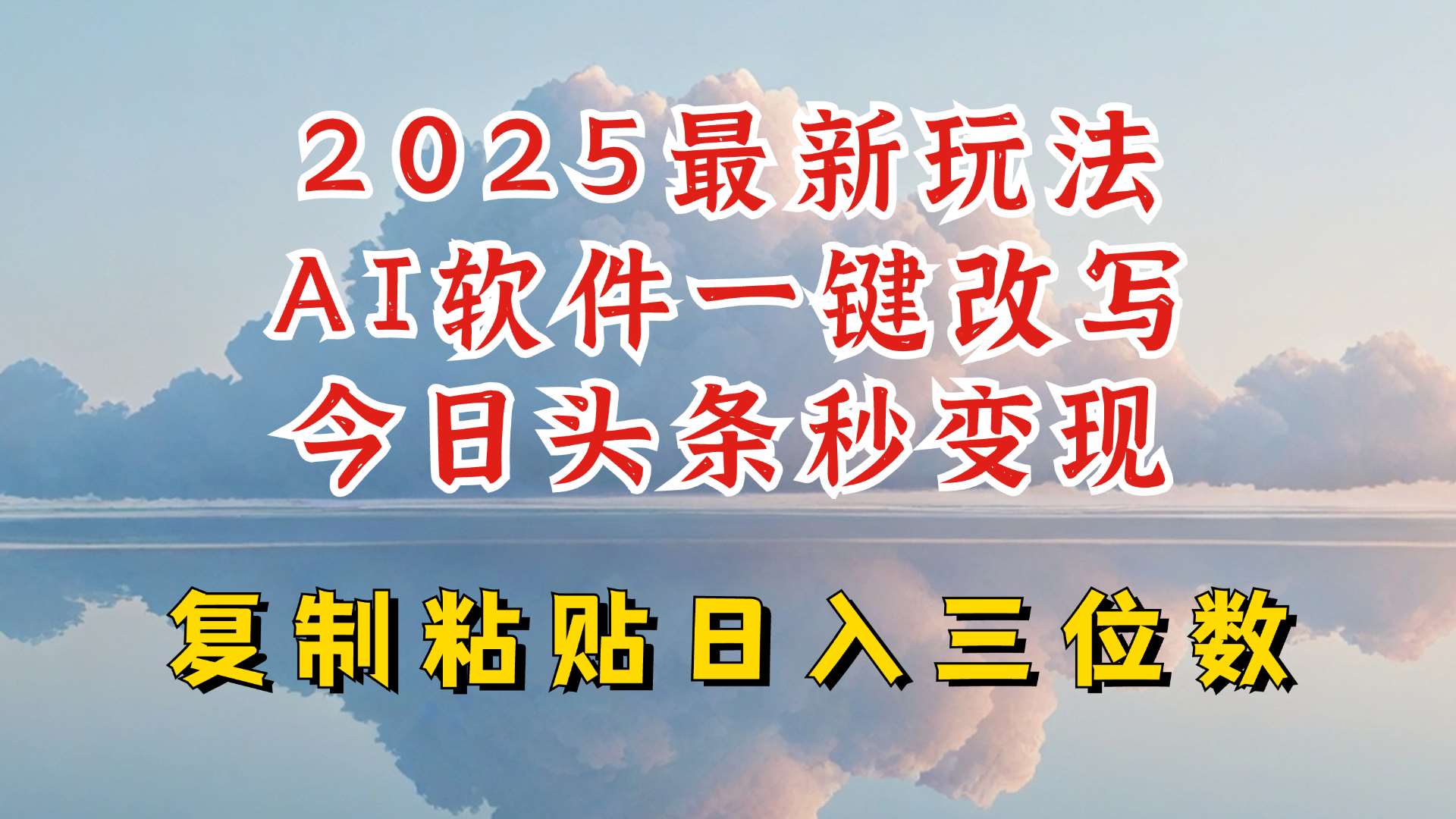 今日头条2025最新升级玩法，AI软件一键写文，轻松日入三位数纯利，小白也能轻松上手-靠谱项目库