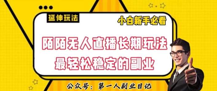 陌陌无人直播长期玩法，轻松稳定的副业【揭秘】-靠谱项目库