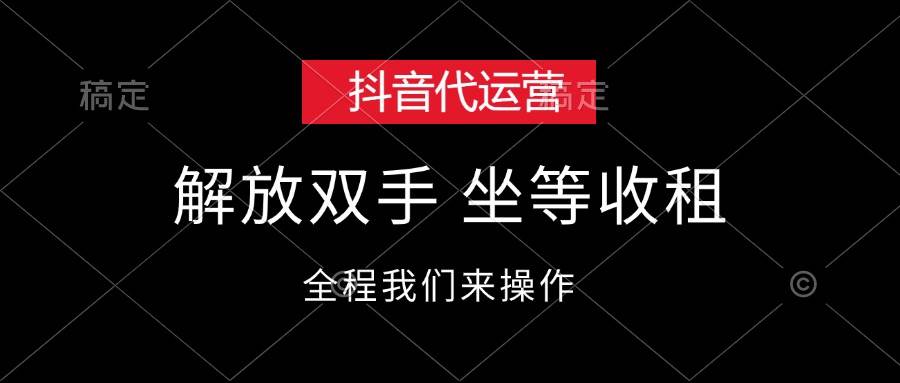 抖音代运营，解放双手，坐等收租-靠谱项目库