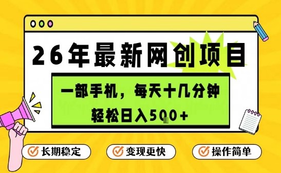 每天十几分钟，保底日入5张+，只需一部手机，26年强推项目【揭秘】-靠谱项目库