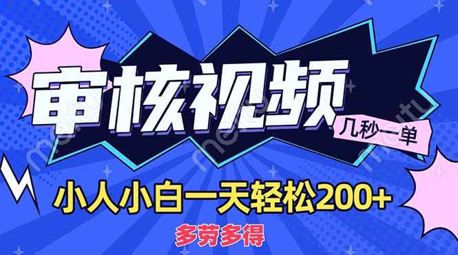 （14177期）商品审核员，几秒一单，多劳多得，新人小白一天轻松200+-靠谱项目库