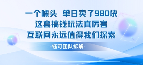 一个噱头单日卖了980米 这套搞钱玩法真厉害 互联网永远值得我们探索-靠谱项目库