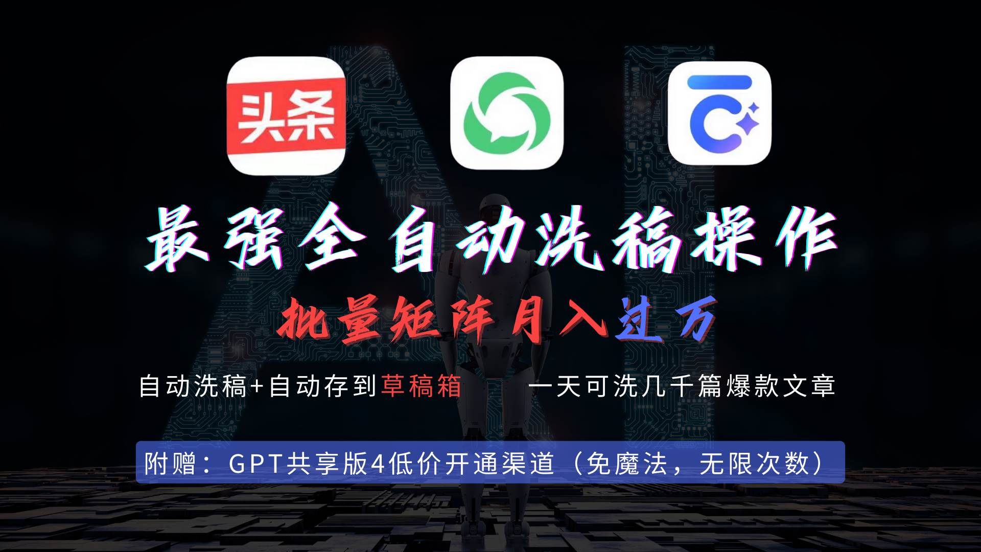 （9318期）最强全自动一键洗稿存稿操作，批量出爆文，头条，公众号都能用，月入过w…-靠谱项目库