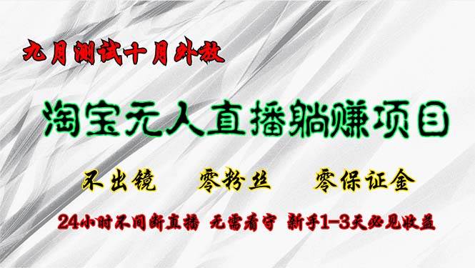（12862期）淘宝无人直播最新玩法，九月测试十月外放，不出镜零粉丝零保证金，24小...-靠谱项目库