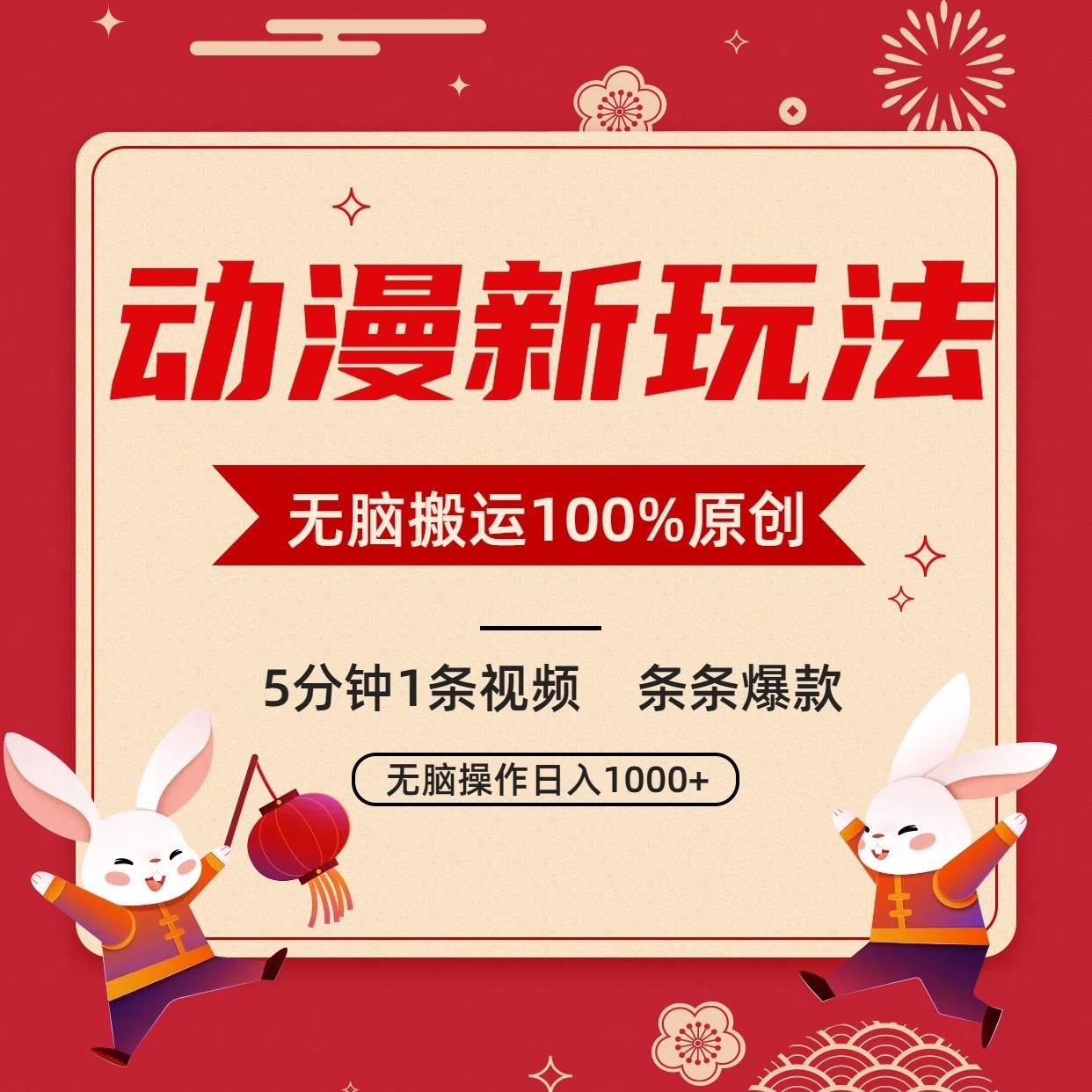 动漫新玩法，条条爆款，5分钟1条视频100%过原创，小白轻松日入1000+-靠谱项目库