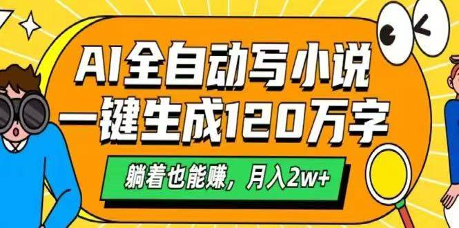 （14646期）AI自动写小说，一键生成120万字，躺着也能赚，月入2w+-靠谱项目库