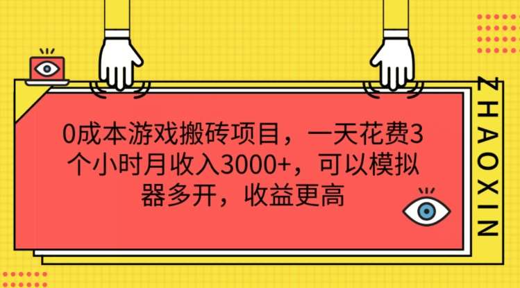 0成本游戏搬砖项目，一天花费3个小时月收入3K+，可以模拟器多开，收益更高【揭秘】-靠谱项目库