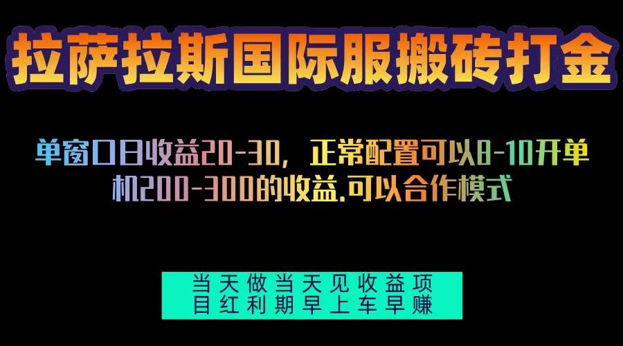 （13346期）拉萨拉斯国际服搬砖单机日产200-300，全自动挂机，项目红利期包吃肉-靠谱项目库