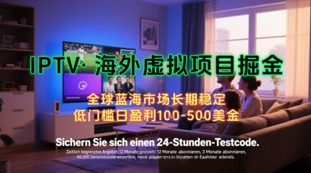 【海外虚拟项目掘金】日入100-200美刀，自己在家就可以闷声发大财，长期可做，工作室可复制扩大【揭秘】-靠谱项目库