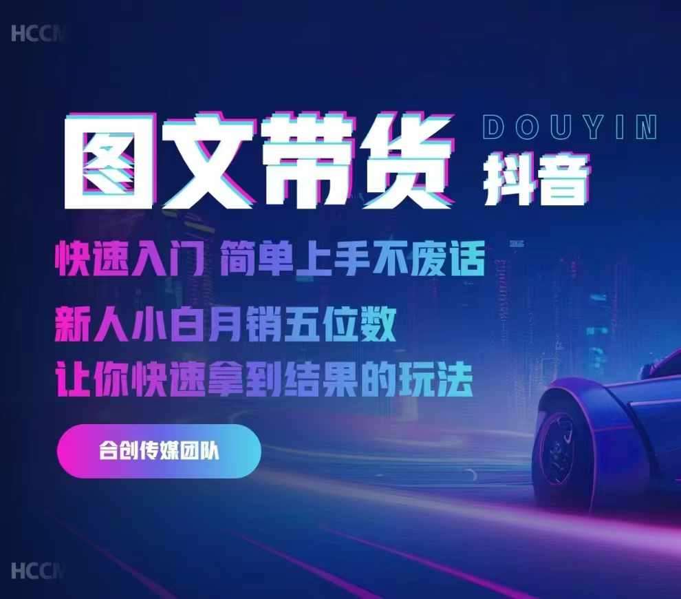2024抖音图文带货，快速入门，简单上手，不废话，新人小白月销五位数-靠谱项目库