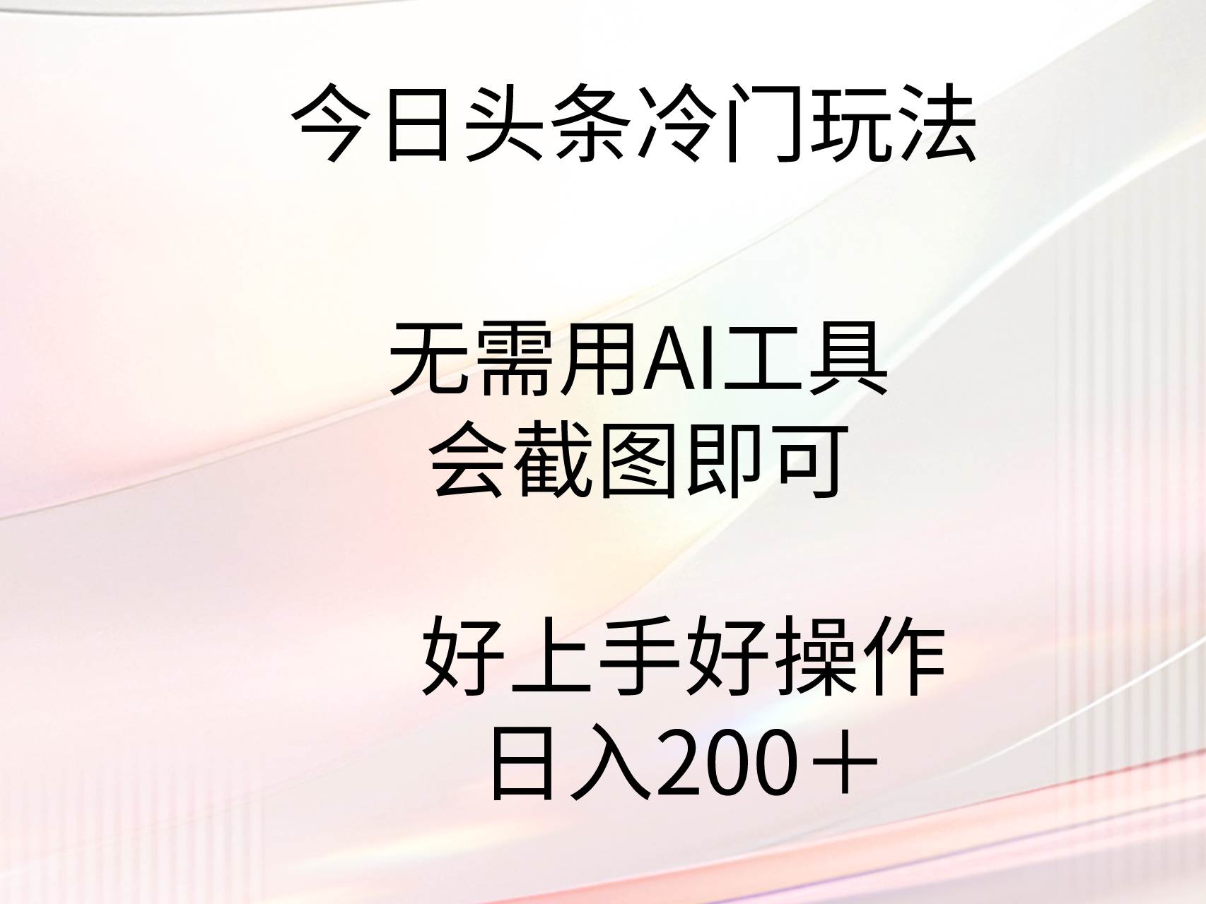 今日头条冷门玩法，无需用AI工具，会截图即可。门槛低好操作好上手，日…-靠谱项目库