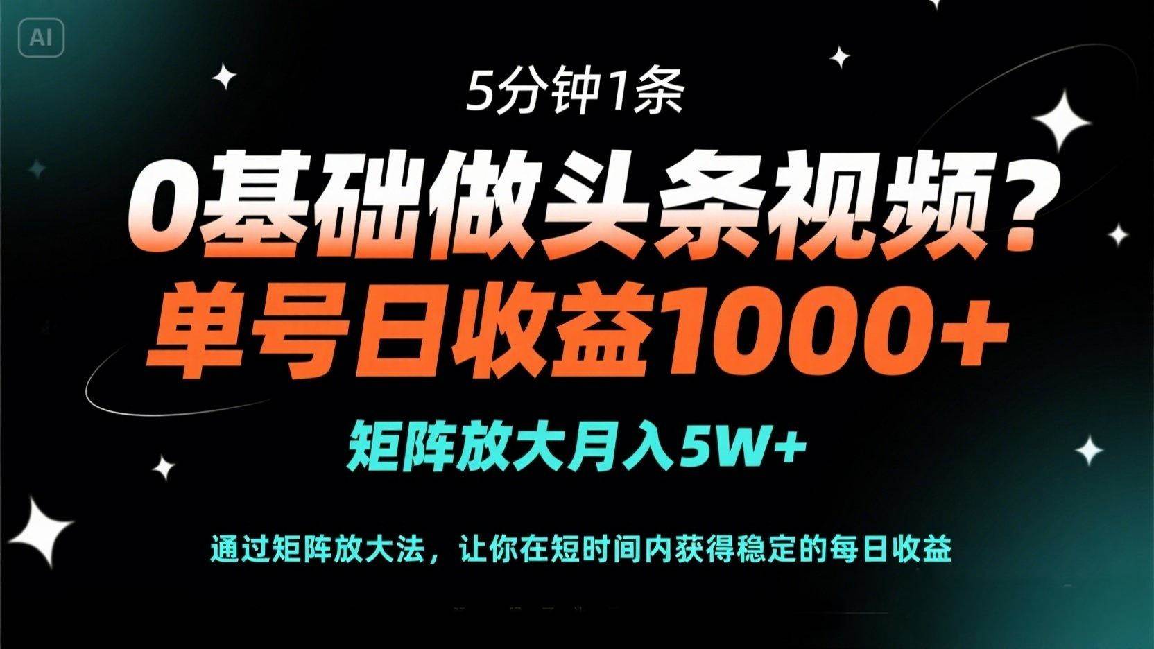 （14292期）0基础做头条视频？5分钟1条，单号日收益1000+，矩阵放大月入5W+-靠谱项目库