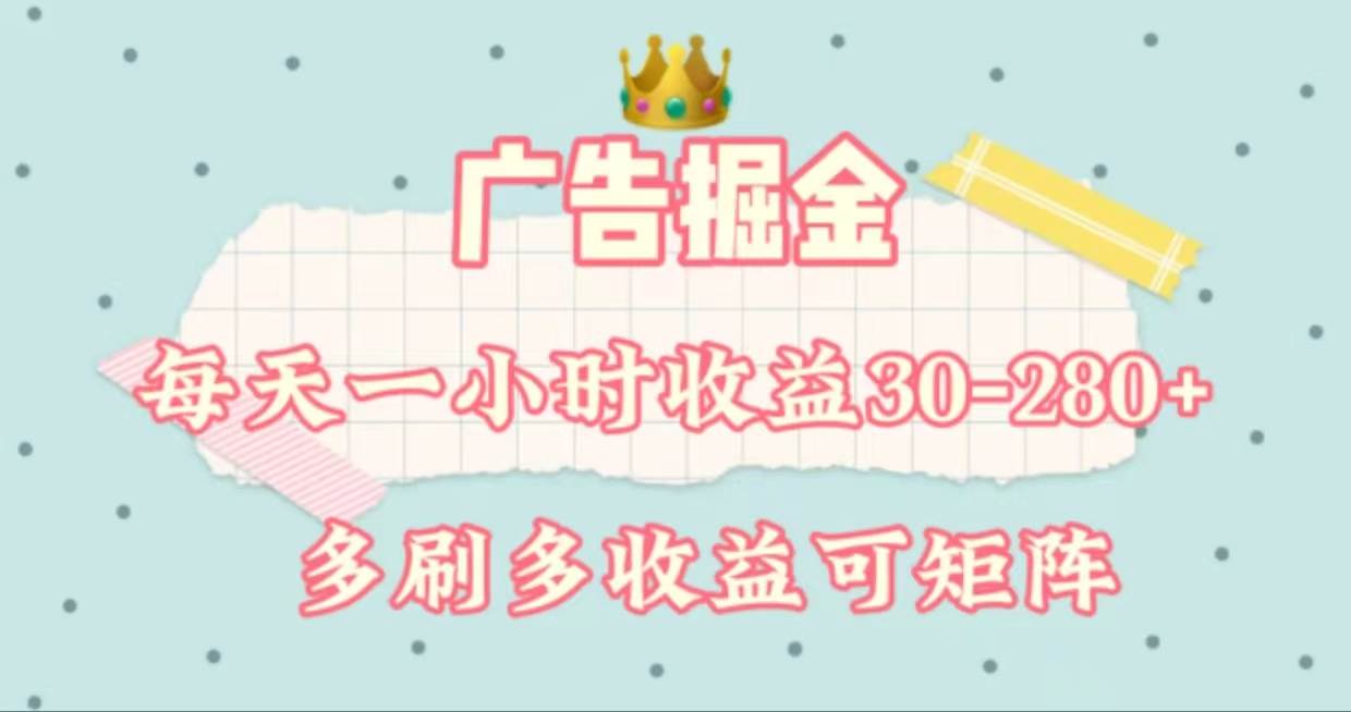 广告掘金，每天1-2小时单机手机30-280，可矩阵可放大做-靠谱项目库