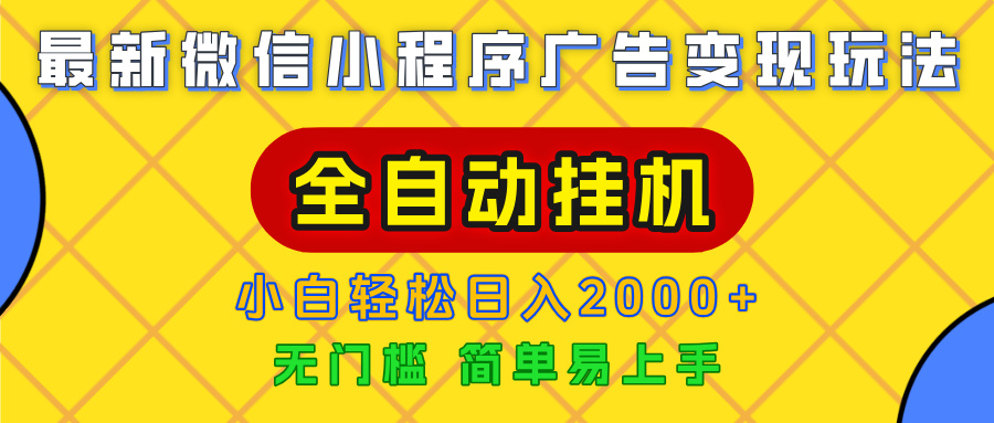 广告变现最新玩法，微信小程序，全自动挂机，小白也能轻松日入2000+-靠谱项目库