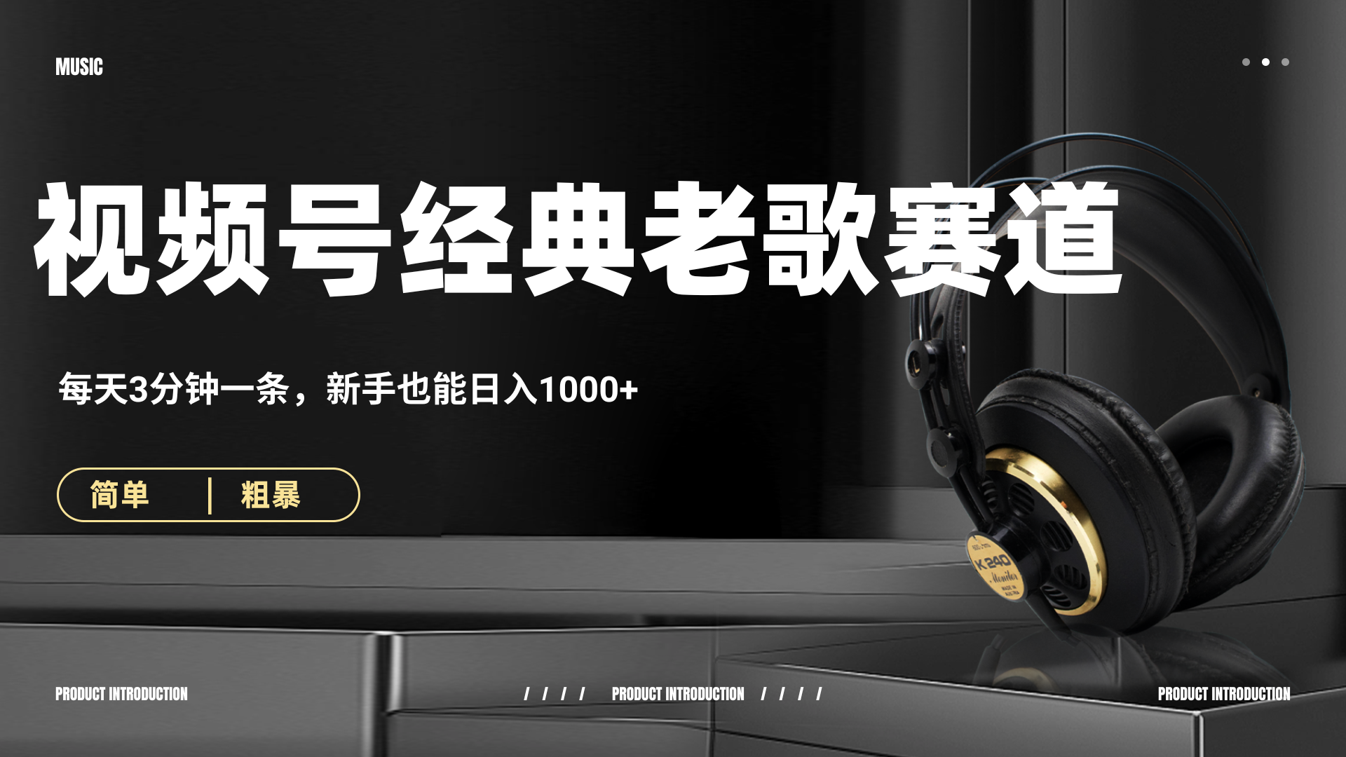 70、80怀旧粤语老歌赛道，AI纯原创、无脑搬运作品，每天3分钟，靠撸视频号分成计划日入1000+-靠谱项目库