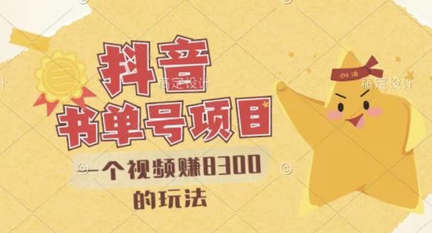 最新抖音视频号书单号项目，一个视频赚8300的玩法【详细教程+AI语音合成软件】-靠谱项目库
