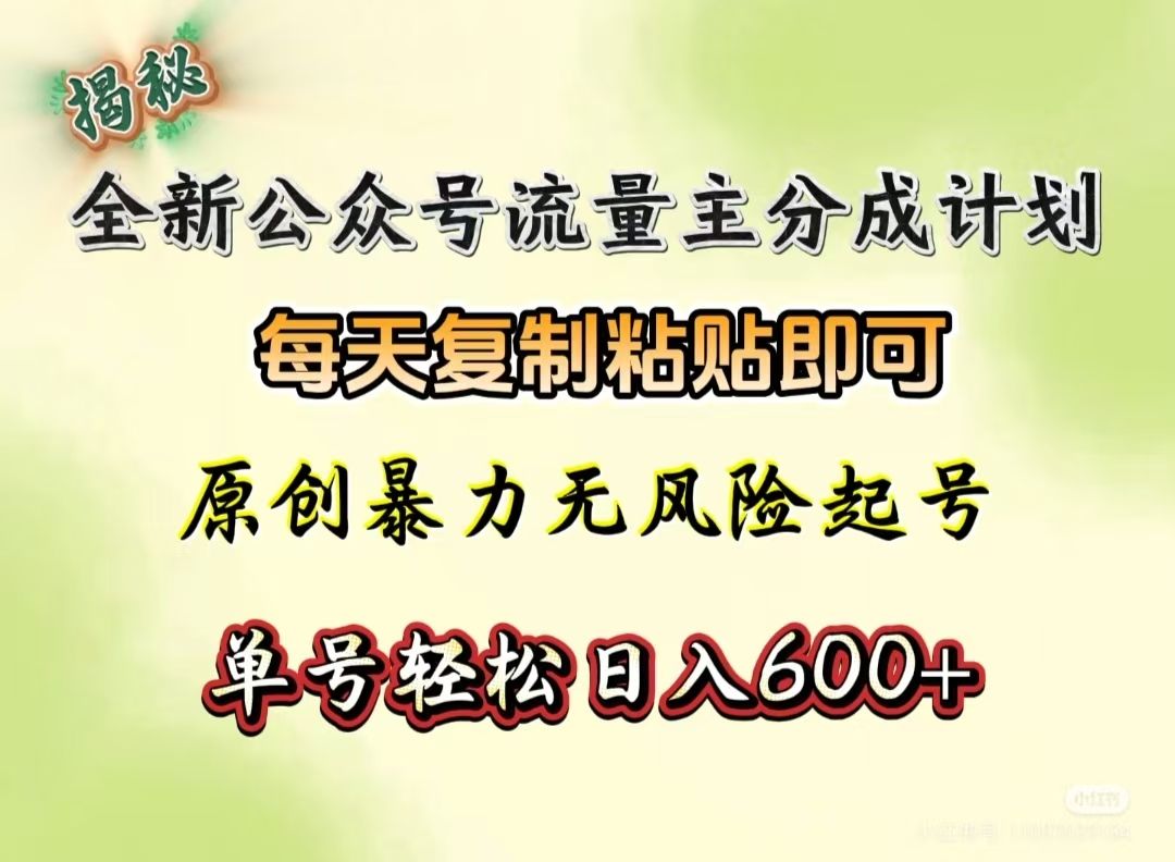 全新公众号流量主分成计划，每天复制粘贴即可，原创暴力起号无风险，单号轻松日入600+（揭秘）-靠谱项目库