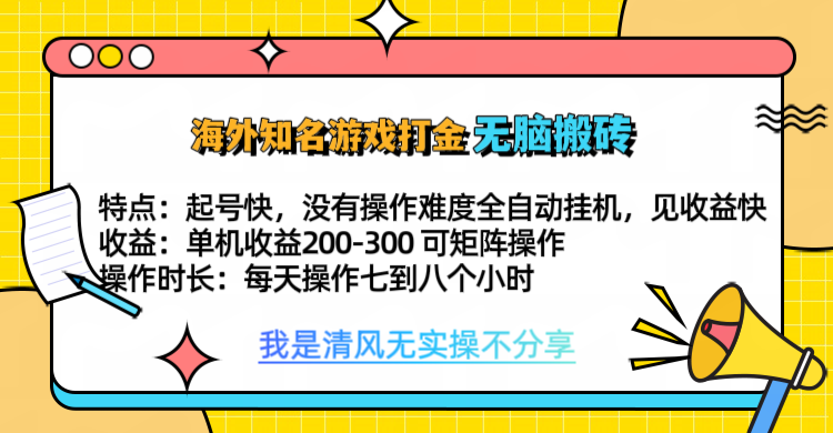 知名游戏打金，无脑搬砖单机收益200-300+  即做！即赚！当天见收益！-靠谱项目库