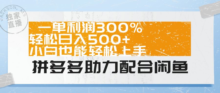 拼多多助力配合闲鱼 一单利润300% 轻松日入500+ 小白也能轻松上手！-靠谱项目库