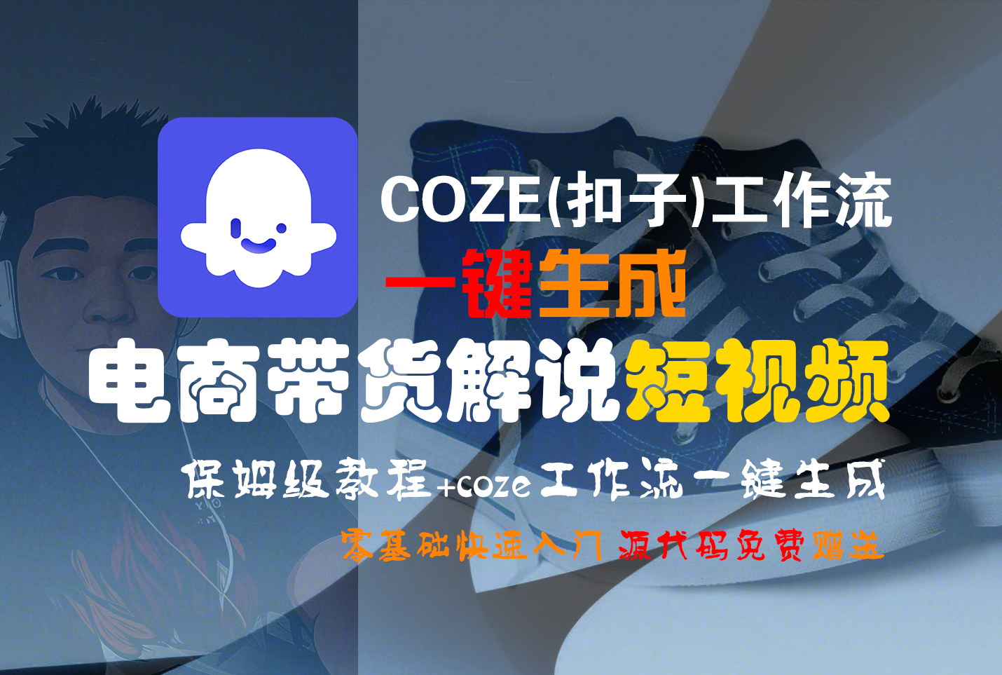 【Coze实操教程】Coze工作流一键生成“电商带货解说“短视频!工作流全流程保姆级教学 !2分钟一键生成无人工干预，零基础小白保姆级教程!-靠谱项目库